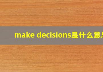 make decisions是什么意思